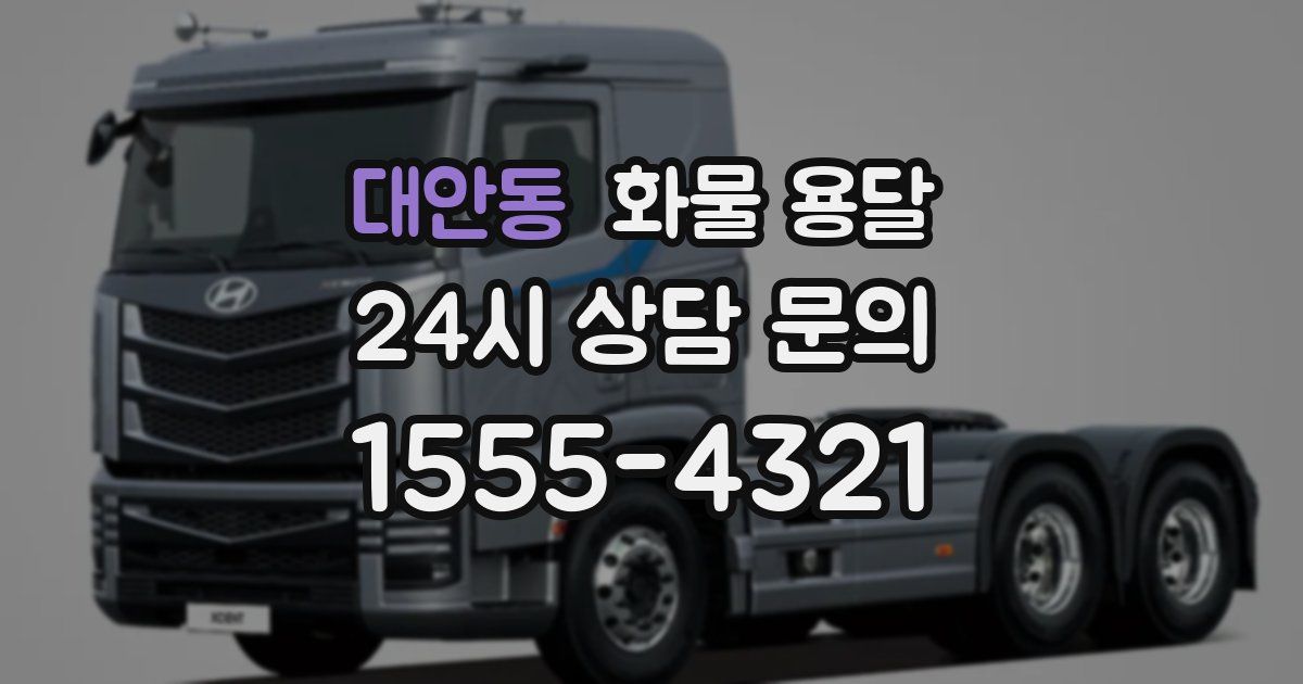 대안동 화물 용달