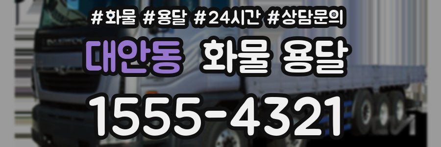 대안동 화물 용달