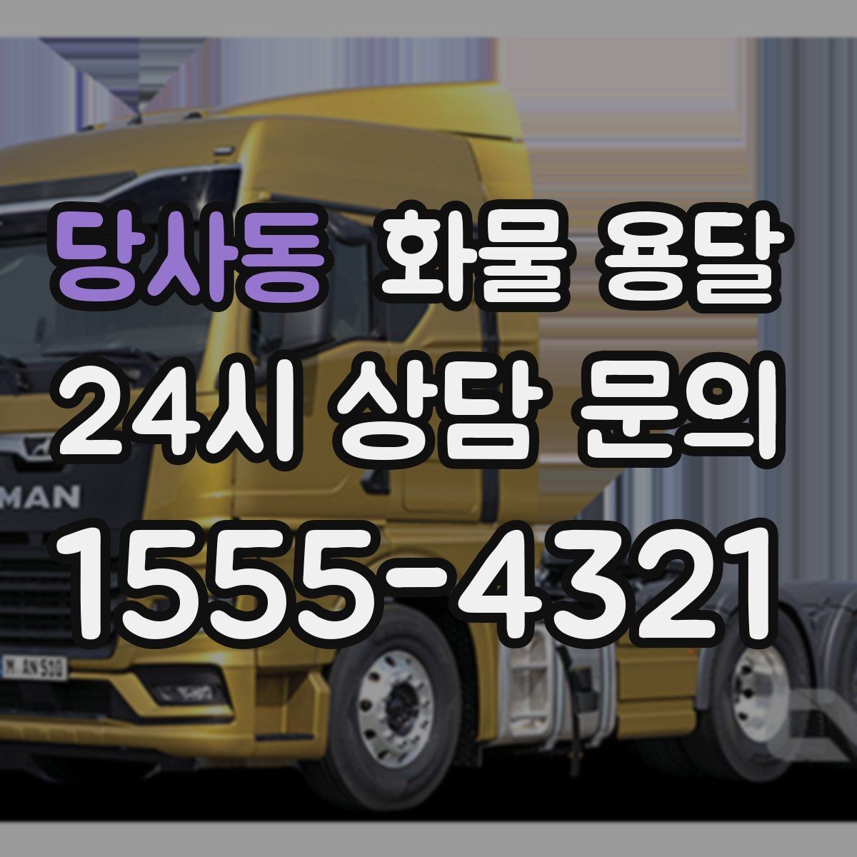 당사동 화물 용달 거래처 인수증이 필요한 상황 정리
