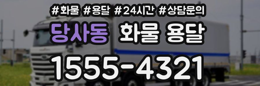 당사동 화물 용달