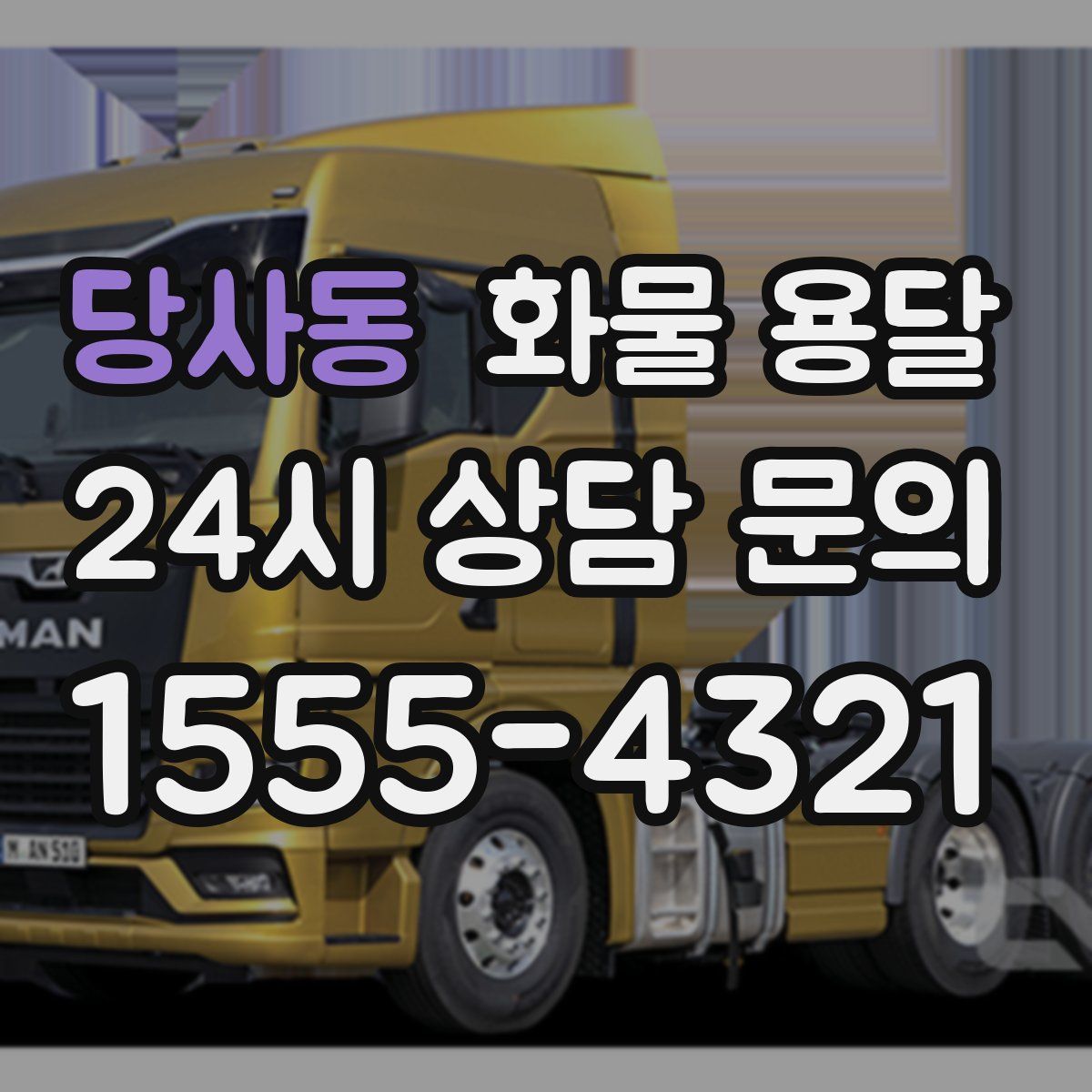 당사동 화물 용달