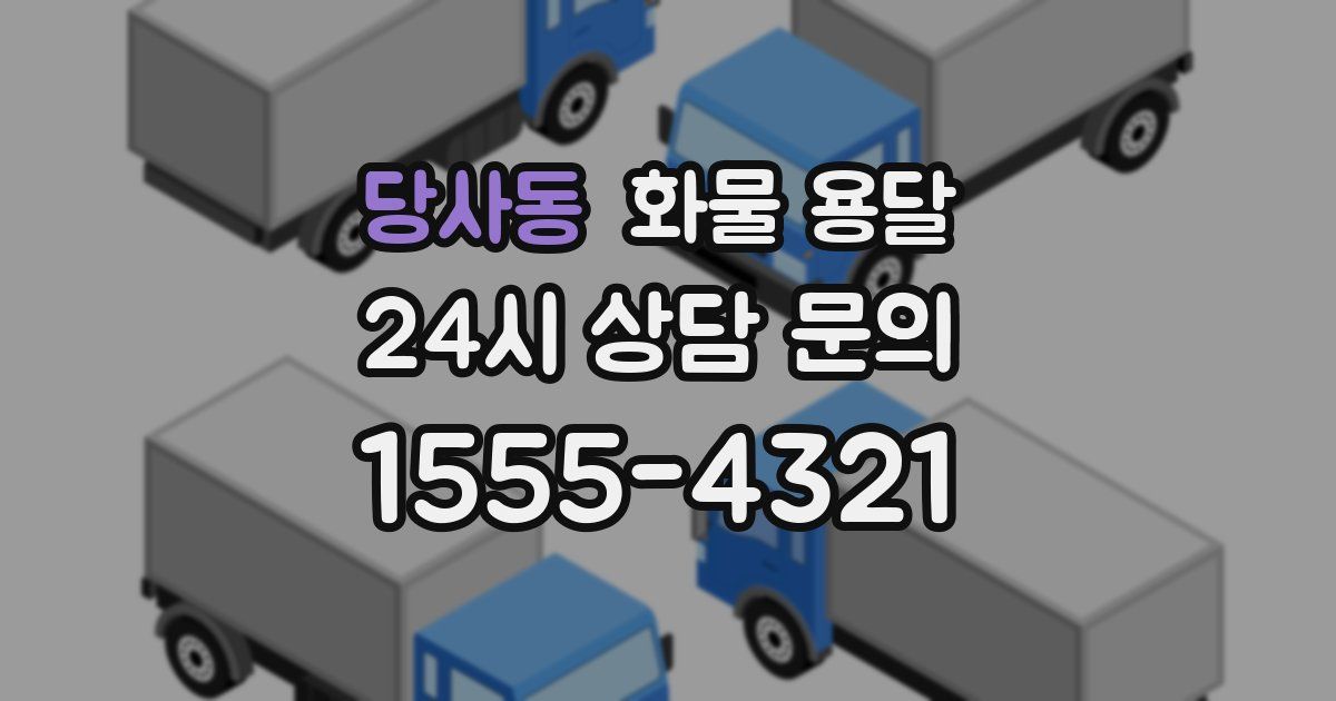 당사동 화물 용달