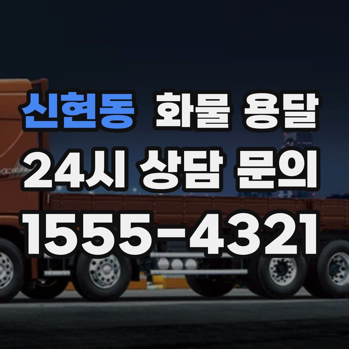 신현동 화물 용달 공사 현장 자재 운송 시 주의할 점