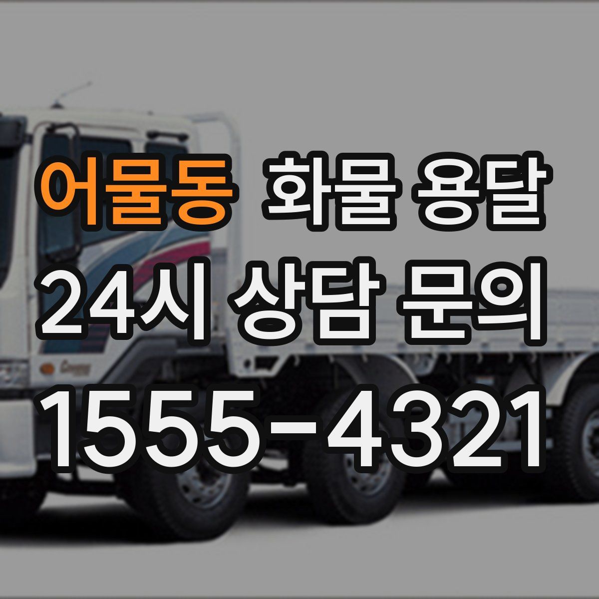 어물동 화물 용달