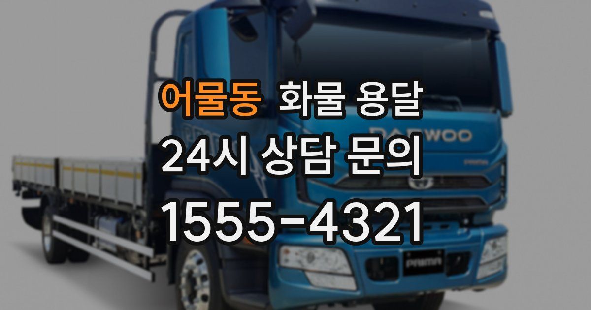 어물동 화물 용달