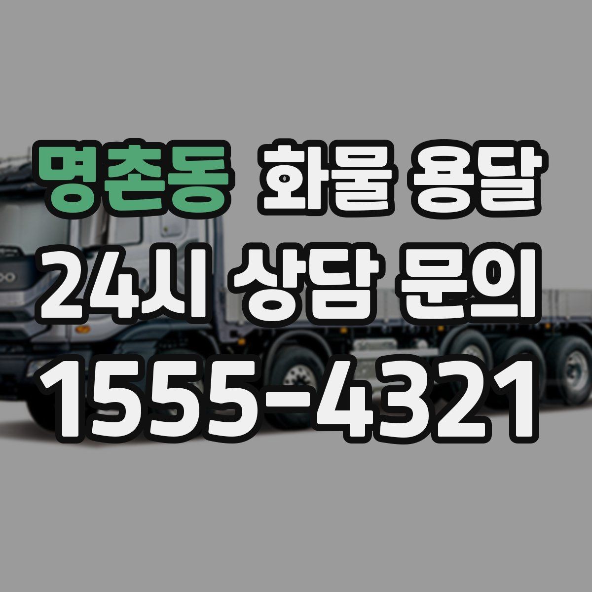 명촌동 화물 용달 물류센터 반입 예약이 필요한 이유