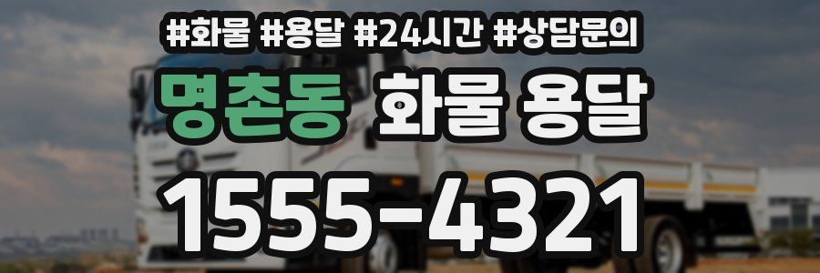 명촌동 화물 용달