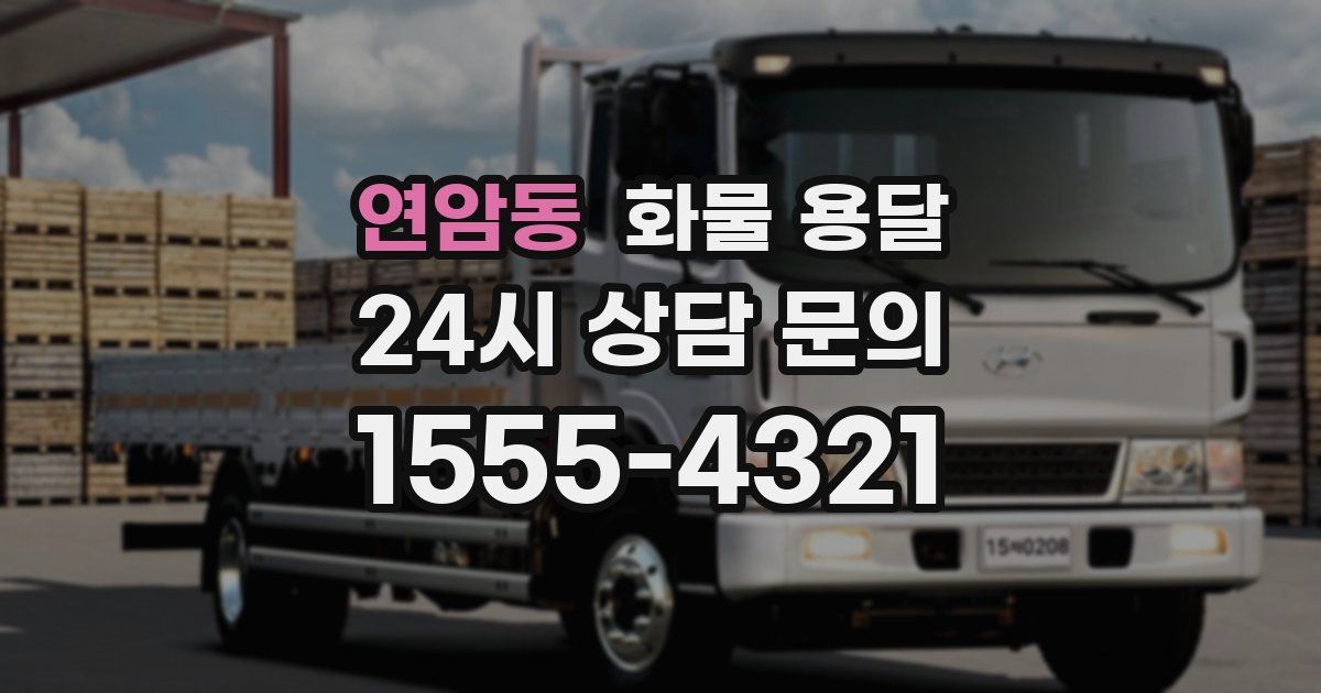 연암동 화물 용달