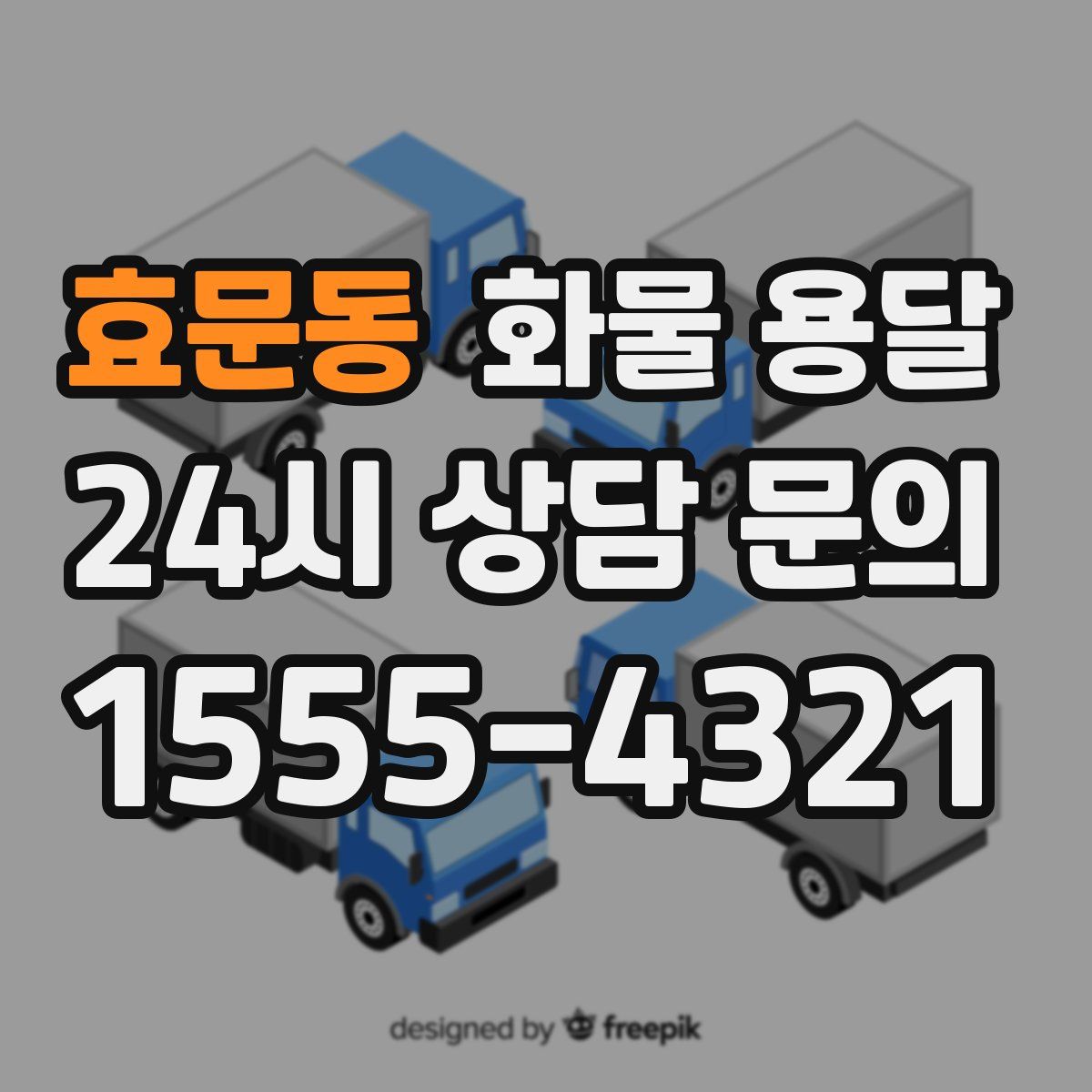 효문동 화물 용달