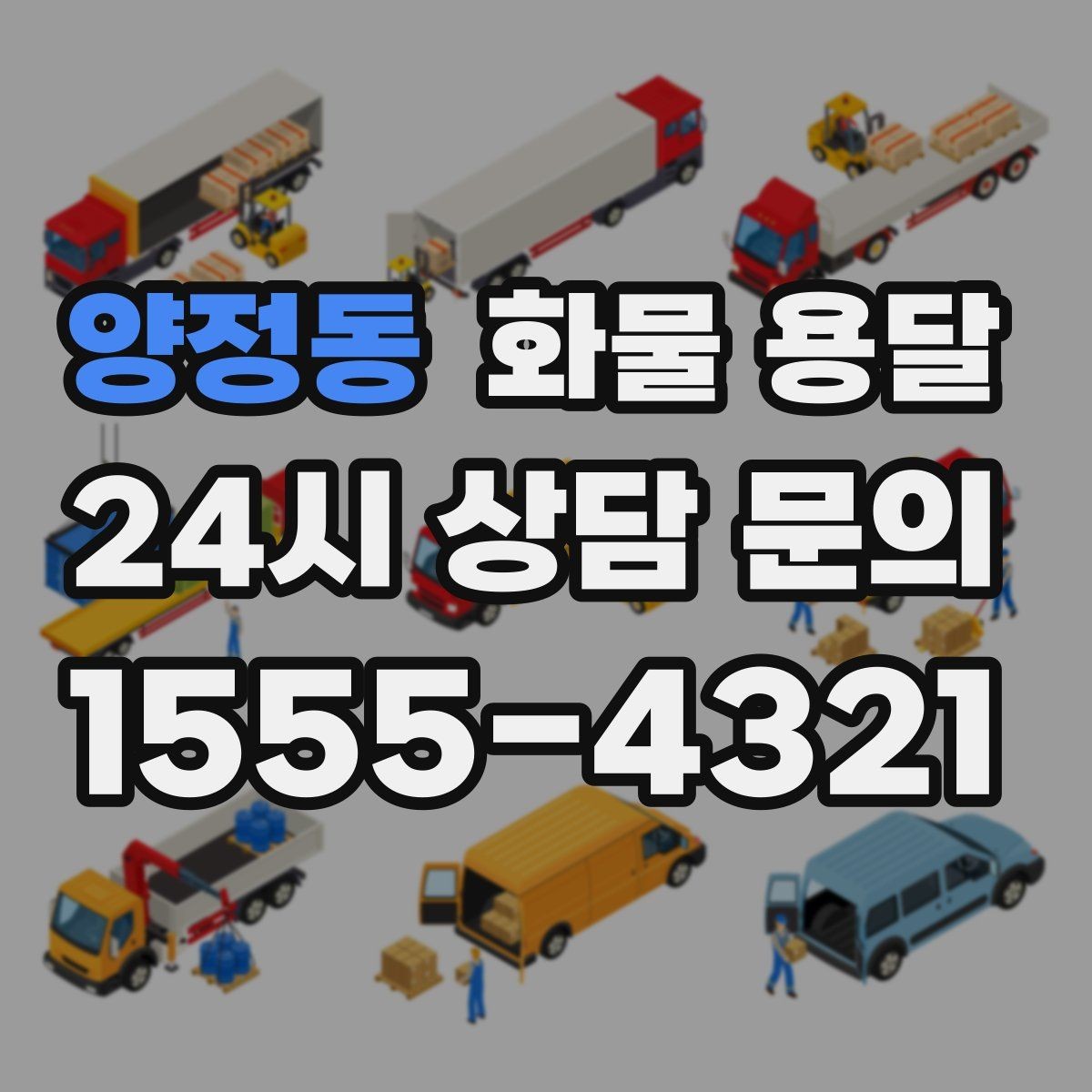 양정동 화물 용달 급한 물류를 맡길 때 신뢰가 중요한 이유