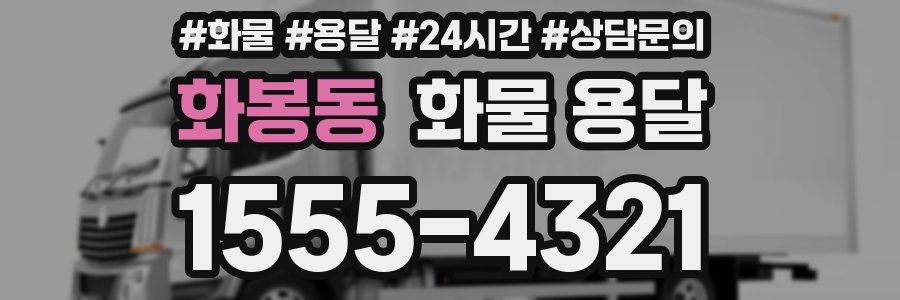 화봉동 화물 용달