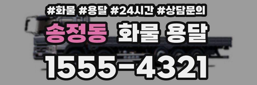 송정동 화물 용달