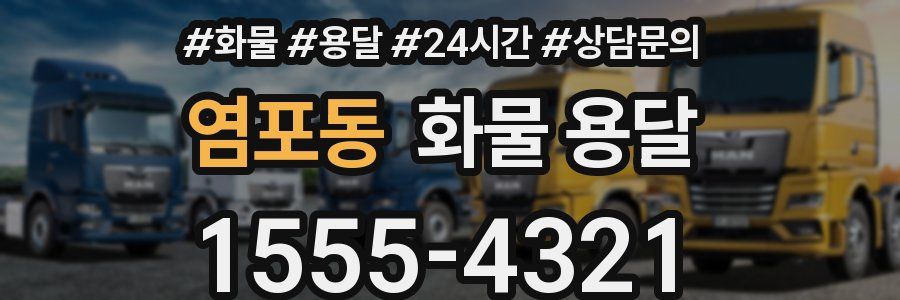 염포동 화물 용달