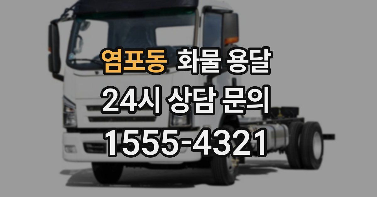 염포동 화물 용달