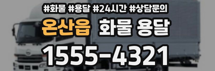 온산읍 화물 용달