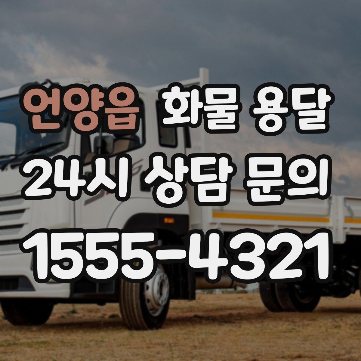 언양읍 화물 용달 공사 현장 자재 반입이 빠른 운송 방법