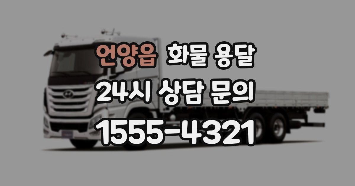 언양읍 화물 용달