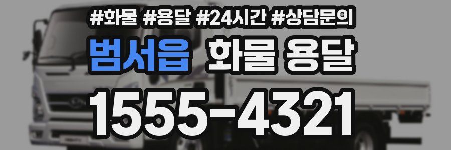 범서읍 화물 용달