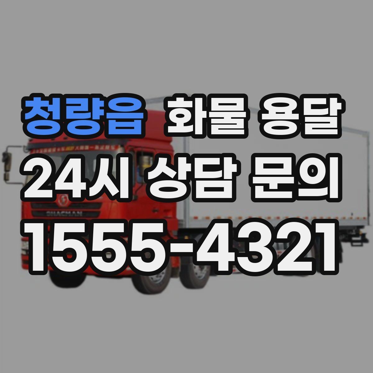 청량읍 화물 용달 야간 주말 운송은 왜 비용이 달라질까
