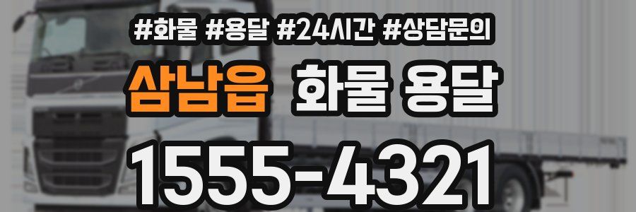 삼남읍 화물 용달