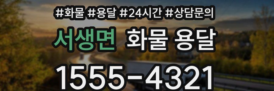 서생면 화물 용달