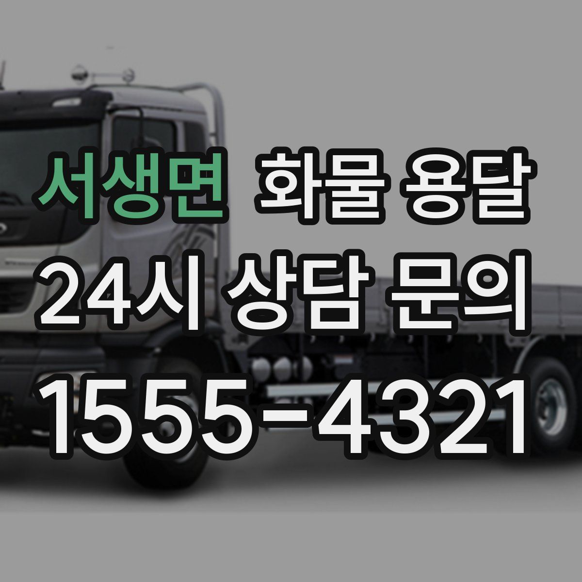 서생면 화물 용달