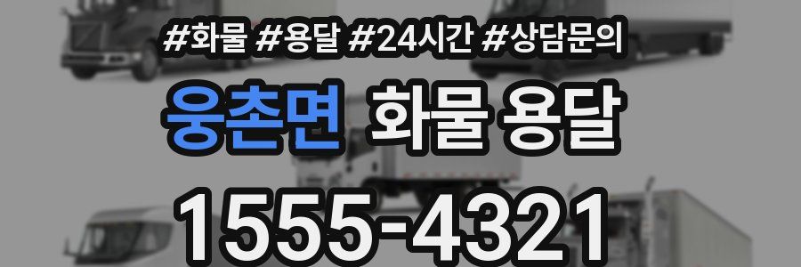 웅촌면 화물 용달