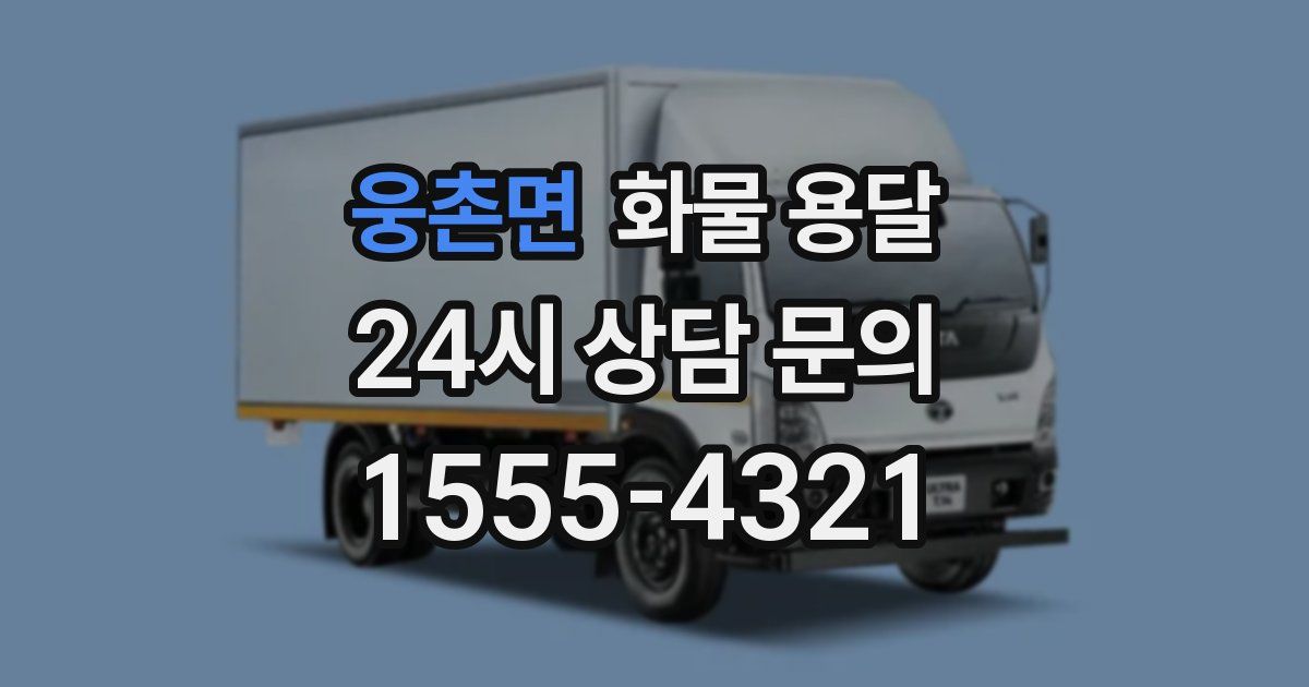 웅촌면 화물 용달