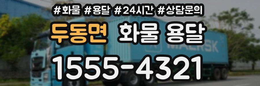 두동면 화물 용달