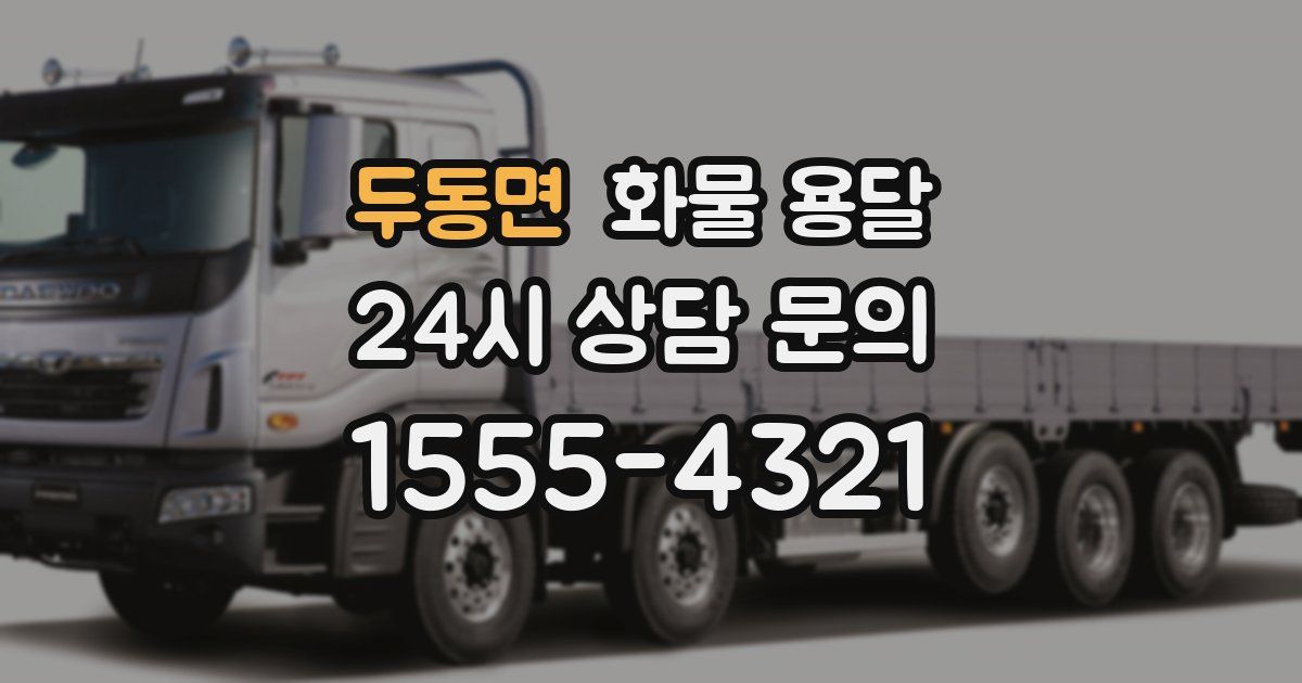 두동면 화물 용달