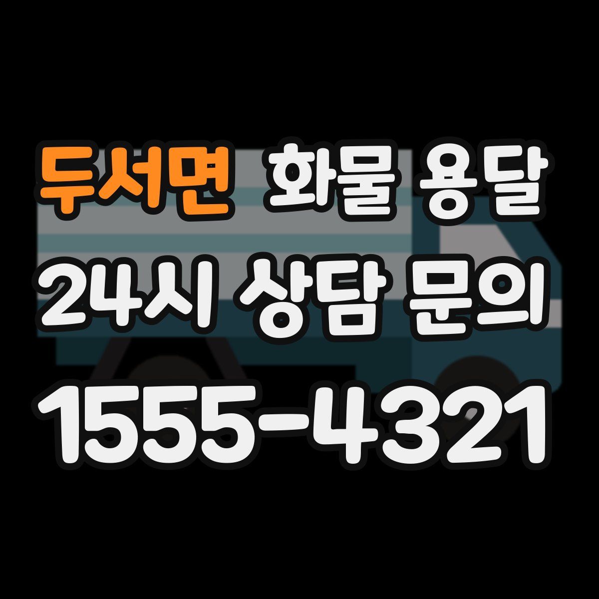 두서면 화물 용달