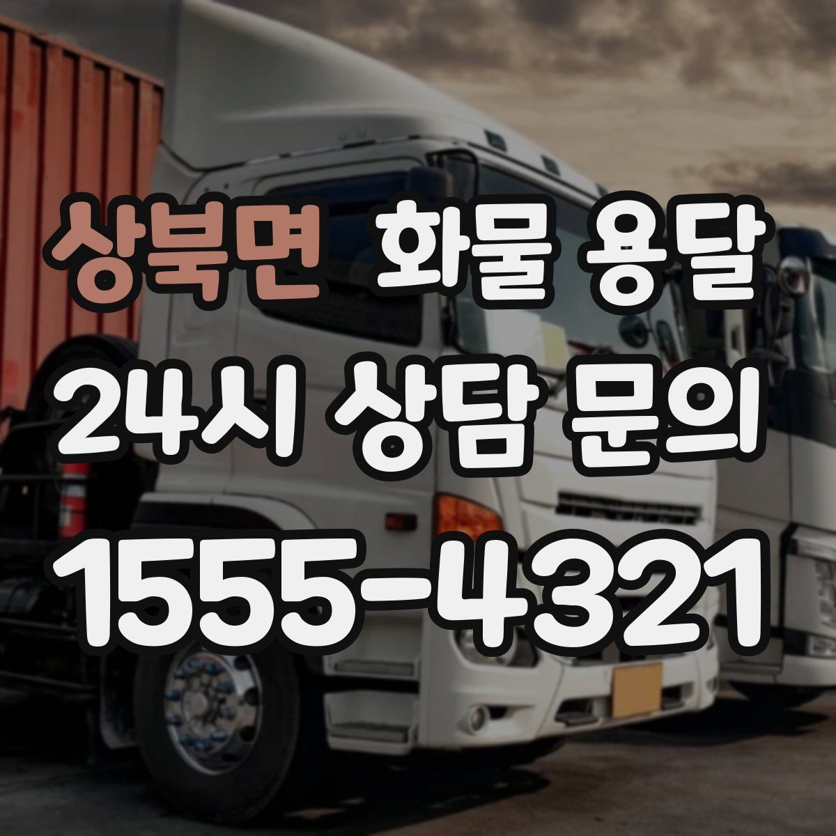 상북면 화물 용달