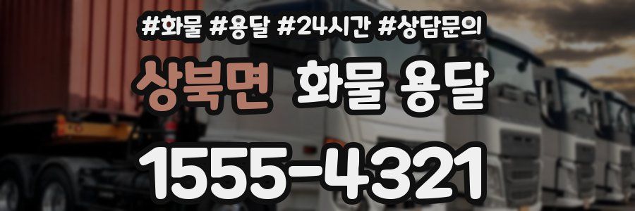 상북면 화물 용달