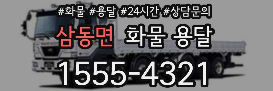 삼동면 화물 용달