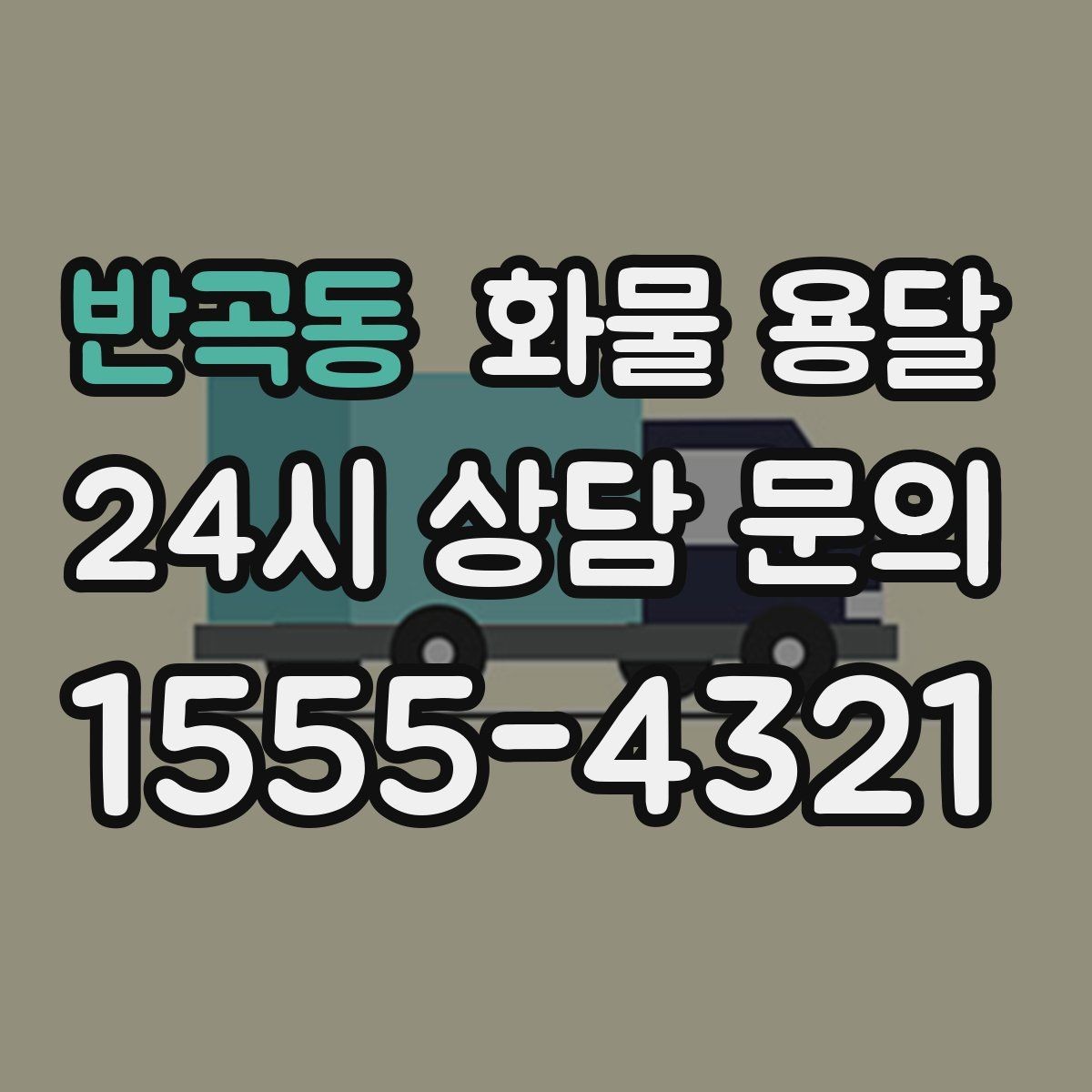 반곡동 화물 용달 추가 경유가 있을 때 견적이 달라지는 이유