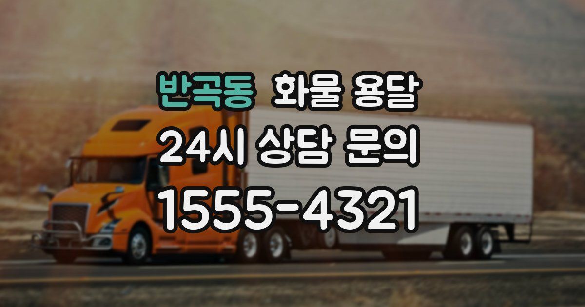 반곡동 화물 용달