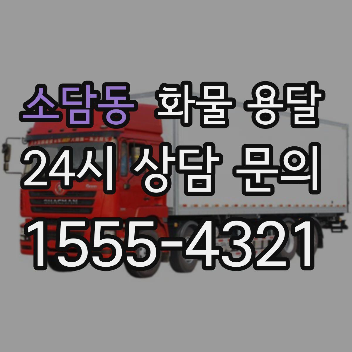 소담동 화물 용달