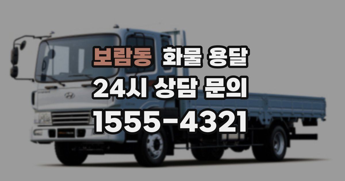 보람동 화물 용달