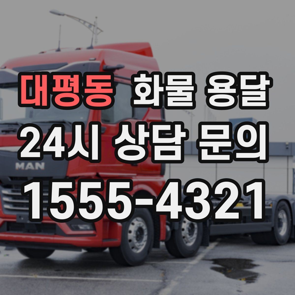 대평동 화물 용달 윙바디는 측면 상차가 편한 이유