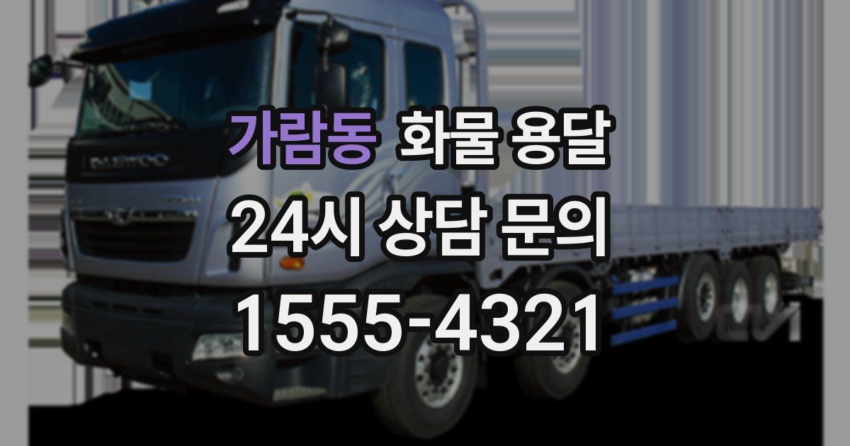 가람동 화물 용달