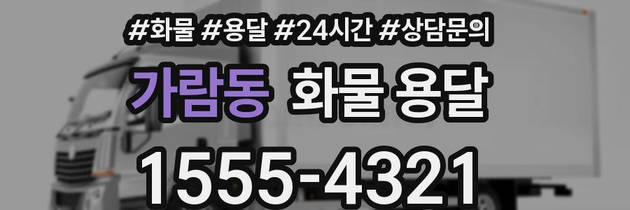 가람동 화물 용달