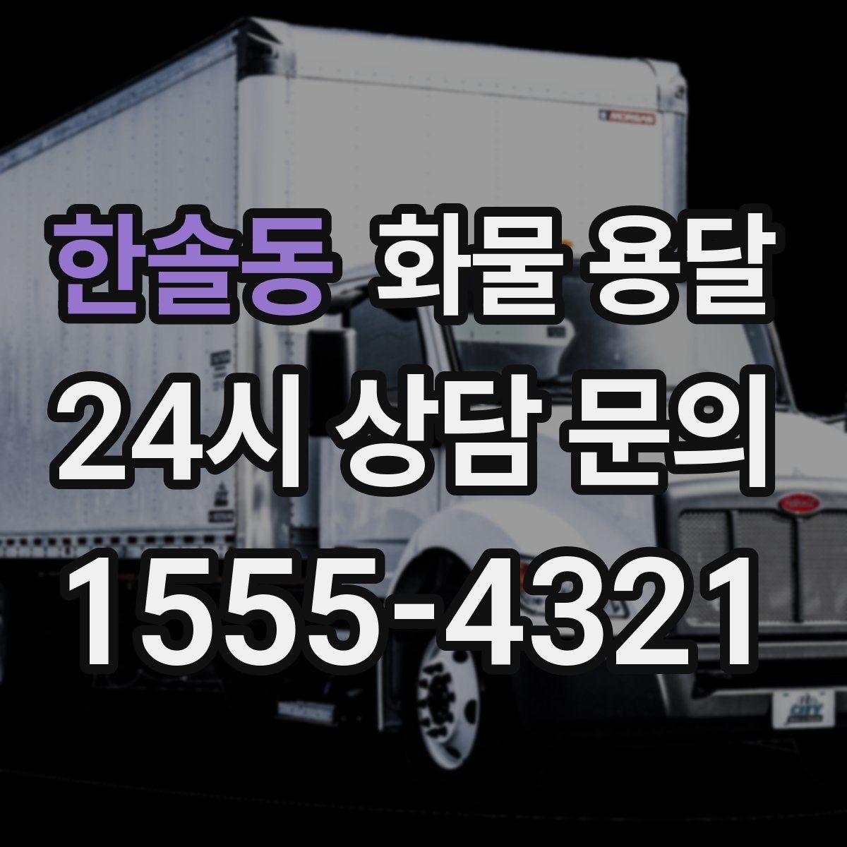 한솔동 화물 용달 당일 취소 변경 시 주의할 점