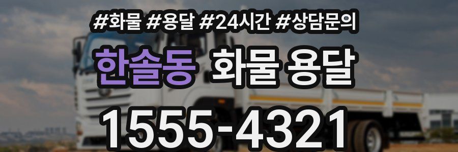 한솔동 화물 용달