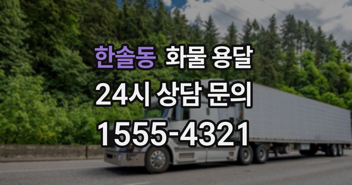 한솔동 화물 용달