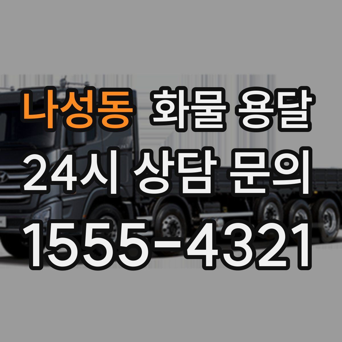 나성동 화물 용달