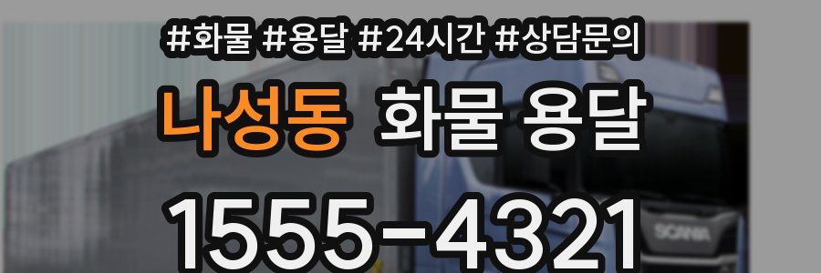 나성동 화물 용달