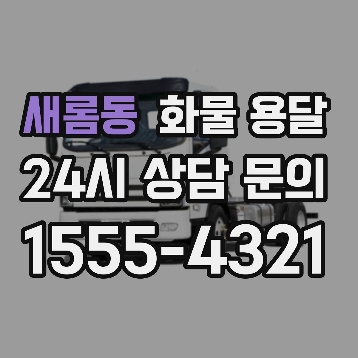 새롬동 화물 용달