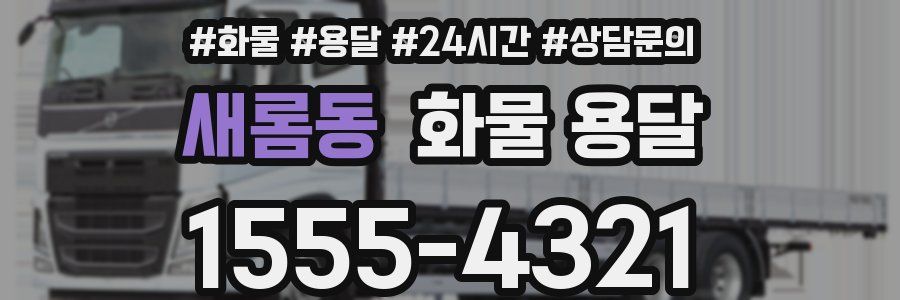 새롬동 화물 용달