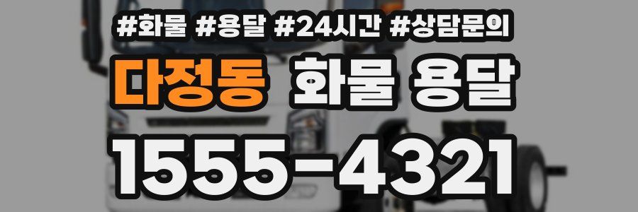 다정동 화물 용달