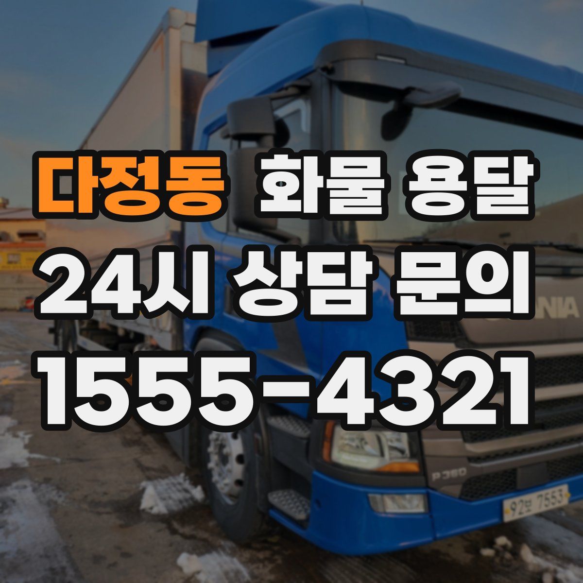 다정동 화물 용달